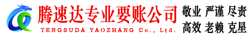 惠安腾速达要账公司